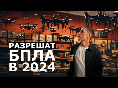 Разрешение на БПЛА в России в 2024
