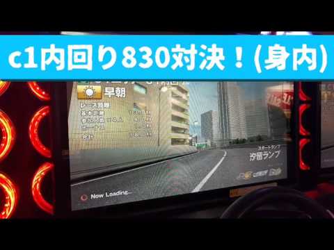 湾岸ミッドナイト5DX＋ c1内回り830対決!!