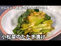 安い材料で美味しく作る！小松菜のたたき漬け