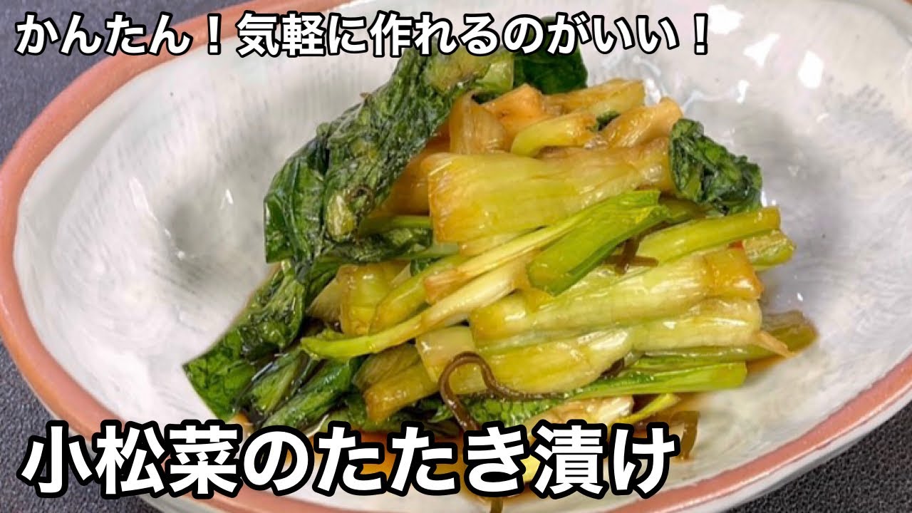 安い材料で美味しく作る！小松菜のたたき漬け