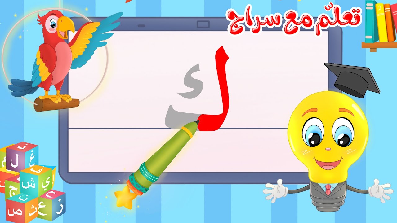 تعليم كتابة الحروف العربية - تعلم مع سراج - كتابة  حرف الكاف - كاف - ك