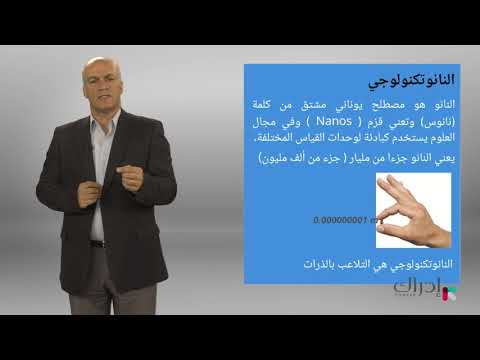 مقدمة في علم النانوتكنولوجي - ماذا نعني بكلمة نانو
