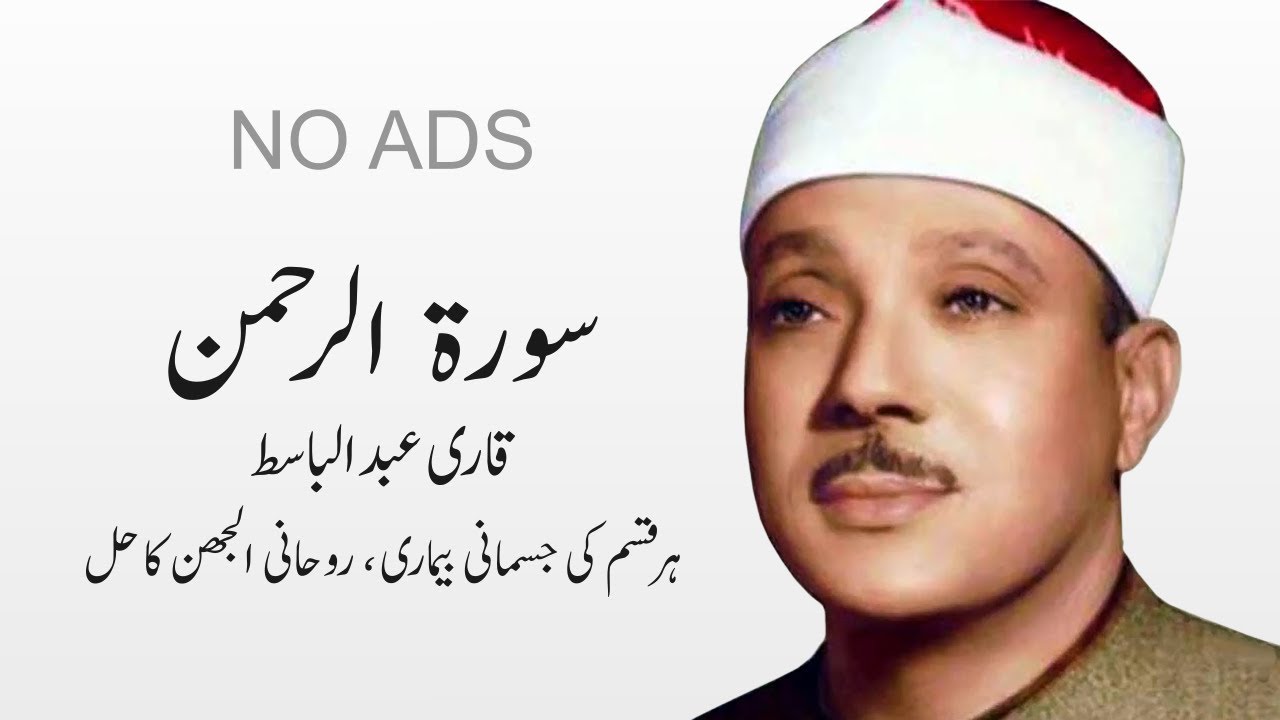 Surah Rahman - Qari Abdul Basit | Surah Rehman - Cure for illness - No Ads