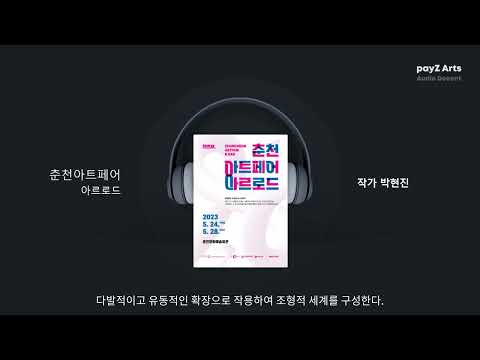 [payZ Arts] 춘천아트페어 오디오 도슨트 가이드_박현진 작가 편