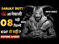 08 Sanjay Dutt Biggest Upcoming Movies 2021-2022 | संजय दत्त की आनेवाली फिल्में | KGF 2 To Bhuj
