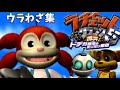 ウラわざ集　PSP版【ラチェット＆クランク5】