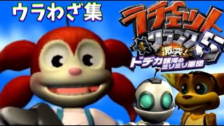 ウラわざ集　PSP版【ラチェット＆クランク5】