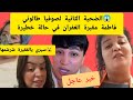 صوفيا طالوني يفضح فاطمة مقبرة الغفران مافيكش الخير القضية كبرات صوفيا طالوني يفضح فاطمة مقبرة الغفران مافيكش الخير القضية كبرات