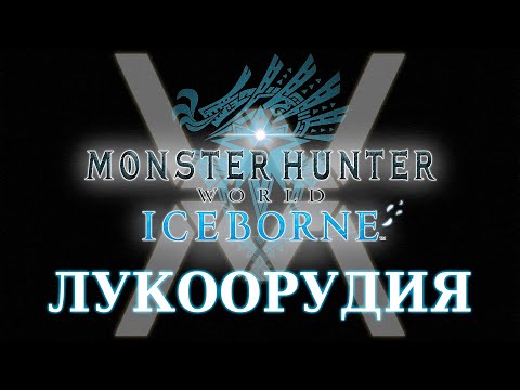 Видео: Monster Hunter World: Iceborne - Гайд по оружию - Легкое и тяжелое лукоорудие / Light & Heavy Bowgun