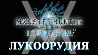 видео: Monster Hunter World: Iceborne - Гайд по оружию - Легкое и тяжелое лукоорудие / Light & Heavy Bowgun картинка: Monster Hunter World: Iceborne - Гайд по оружию - Легкое и тяжелое лукоорудие / Light & Heavy Bowgun
