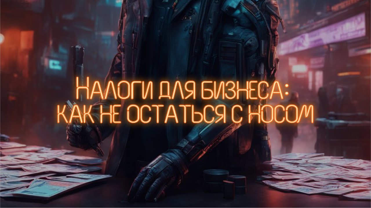 Налоги для бизнеса: как не остаться с носом - YouTube