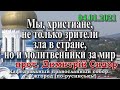 Мы, христиане, не только зрители зла в стране, но и молитвенники за мир, 04.01.2021