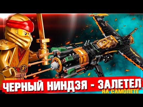 LEGO Ninjago "САМОЛЕТ КОУЛА" - LEGO НЕ В ПРОЛЕТЕ