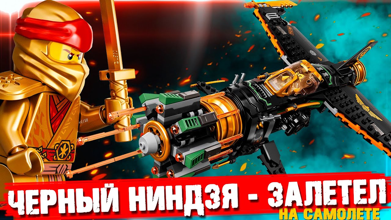 LEGO Ninjago "САМОЛЕТ КОУЛА" - LEGO НЕ В ПРОЛЕТЕ - YouTube
