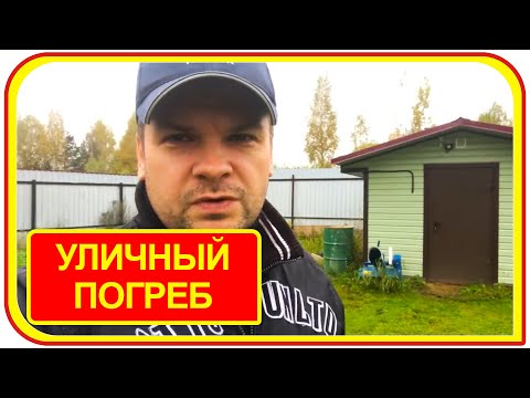 Как самому сделать на участке погреб