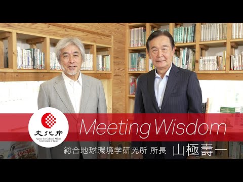総合地球環境学研究所 所長 山極壽一氏 × 文化庁長官 都倉俊一 ～Meeting　Wisdom～②本編