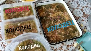 ХОЛОДЕЦ по - домашнему без желатина //вкусно и сытно из одних ножек без мясо//