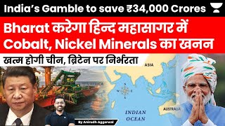 India to save ₹34000 Crores by Deep sea Mining in Indian Ocean. End Dependence on China, UK, Norway