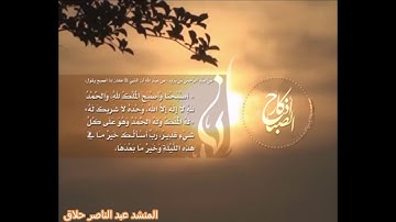 #اذكار الصباح المنشد عبد الناصر حلاق