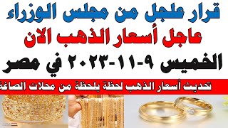 اسعار الذهب اليوم | سعر الذهب اليوم الخميس 2023/11/9 في مصر