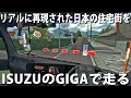 【Project Japan】ISUZUのGIGAでリアルに再現された住宅街を走る【アフロマスク】