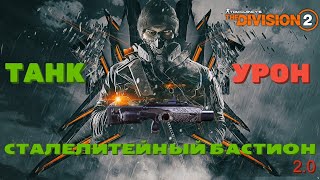 Tom Clancy's The Division 2 - Топ Имба Билд ЖИВУЧИЙ ДАМАГЕР СО СКОРПИОНОМ