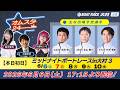 2026.6.6 オムスタ24　【本日初日】ミッドナイトボートレースｉｎ大村３