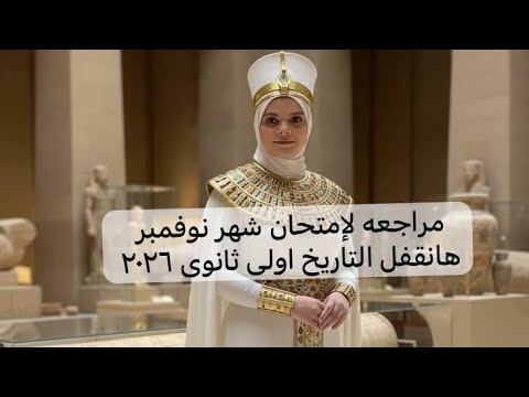 شرح بالأفكار درس الحياه السياسيه تاريخ اولى ثانوى