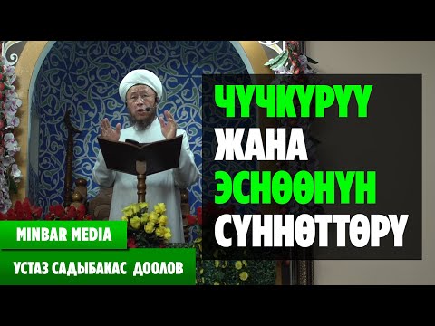 Video: Кантип чүчкүрүү керек?