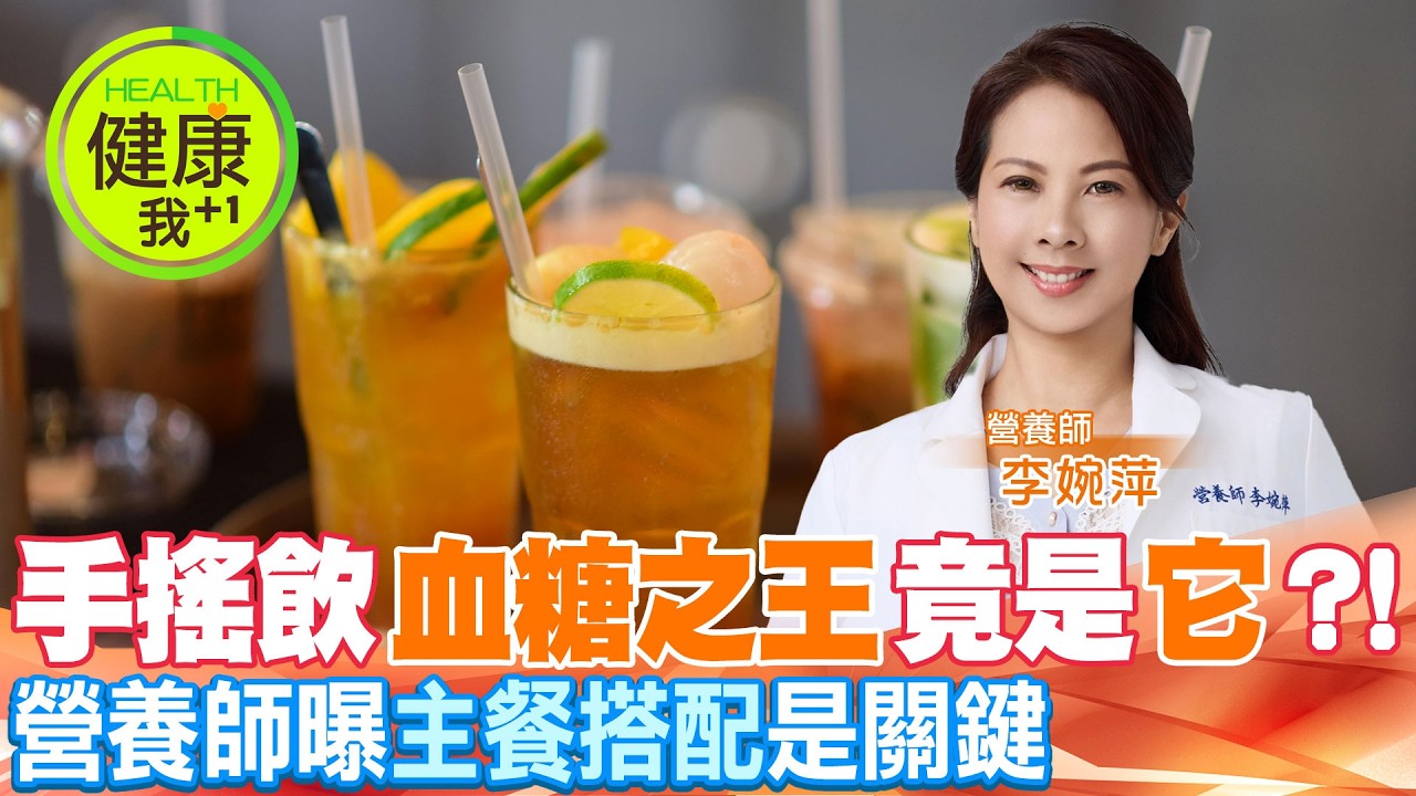 3款手搖飲誰是「血糖之王」? 營養師實測給你看 @健康我加1CtiHealthyme @中天電視CtiTv