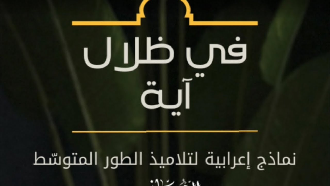 في ظلال آية (الحلقة02) نماذج إعرابية