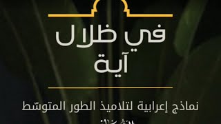 في ظلال آية (الحلقة02) نماذج إعرابية