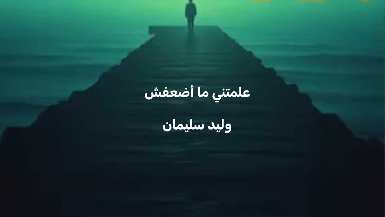 ترنيمة علمتني ماضعفش