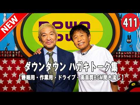 【広告無し】ガキの使い トーク傑作選｜ダウンタウン最高の爆笑シーン#411【睡眠用・作業用・高音質BGM聞き流し】（概要欄タイムスタンプ有り）