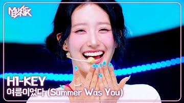 H1-KEY ハイキー 하이키 - 여름이었다 (Summer Was You) [Music Bank] | KBS WORLD TV 250704