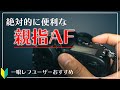 【初心者OK】親指AFって何?ピント合わせが楽になる便利な機能