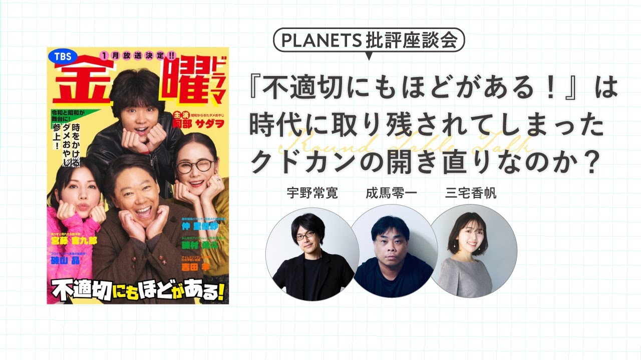 不適切にもほどがある！』は時代に取り残されてしまったクドカンの