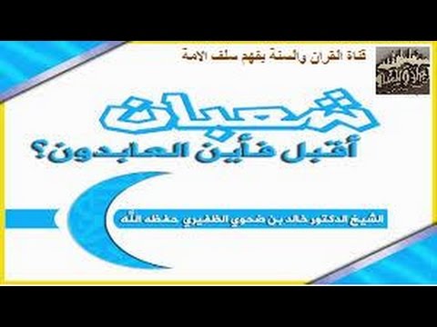 شعبان أقبل فأين العابدون خطبة جمعة ألقاها الشيخ الدكتور خالد بن ضحوي الظفيري