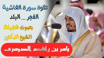 تلاوة سورة(الغاشية والفجر والبلد)بصوت الشيخ ياسر الدوسري..