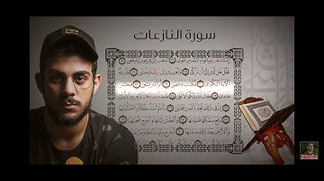 جزء عم - سورة النازعات للقارئ إسلام صبحي