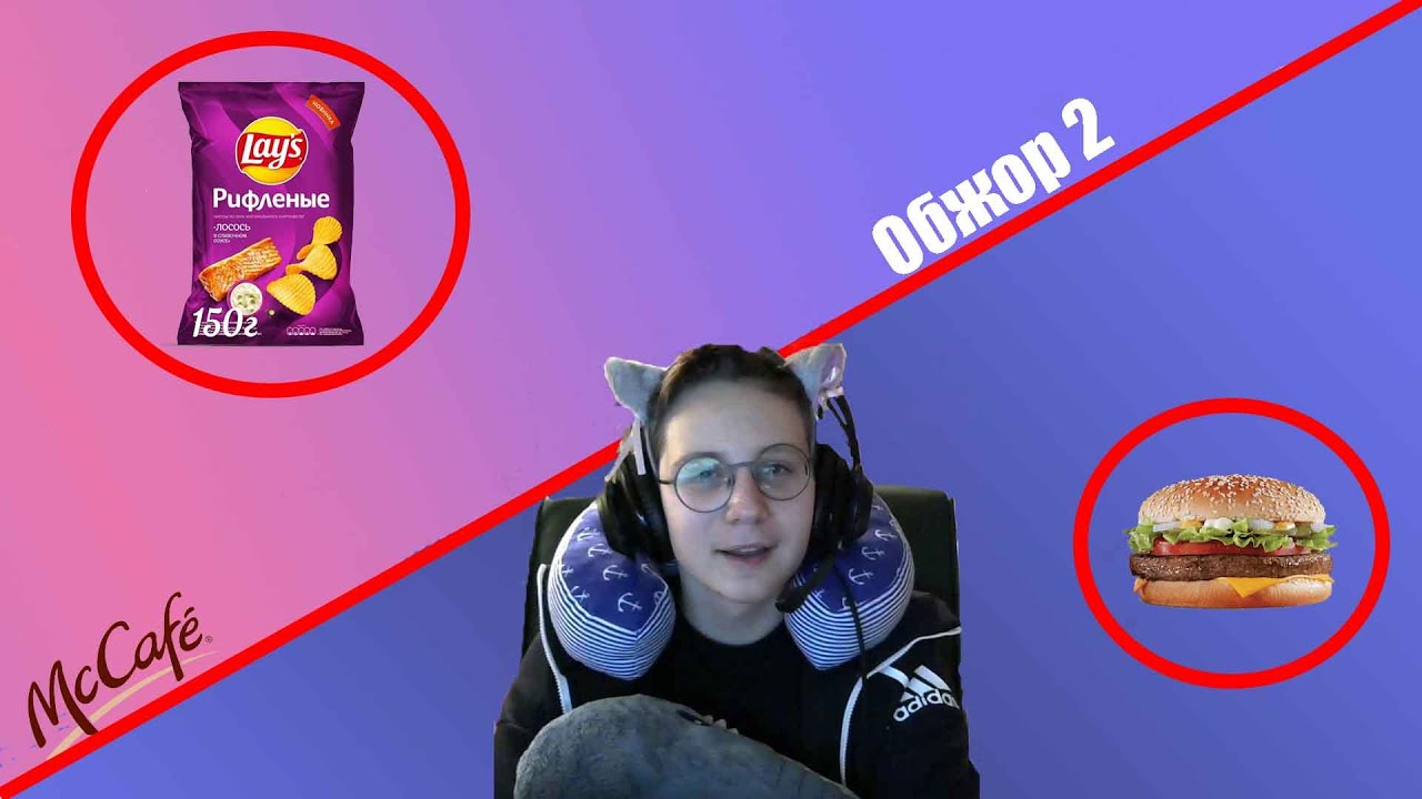 Чипсы с сливочным лососем и Мак Кафе | Обжор #2
