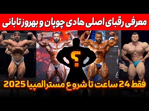 معرفی رقبای اصلی هادی چوپان و بهروز تابانی اخبار 24 ساعت تا مسترالمپیا 2025