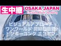 🔴 LIVE OSAKA ITAMI Airport 2026/5/2 大阪伊丹空港 ライブカメラ