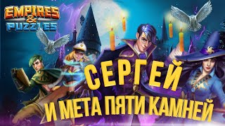 Феномен Сергея, что будет дальше?! / Империя пазлов / Empires and puzzles