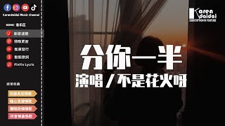 不是花火呀 - 分你一半「我数着1212312123期盼,满满的喜欢眼神中弥漫奇怪。」【動態歌詞/Pinyin Lyrics】