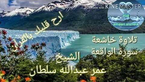 تلاوة خاشعة سورة الواقعة بصوت الشيخ عمر عبدالله سلطان برواية حفص عن عاصم
