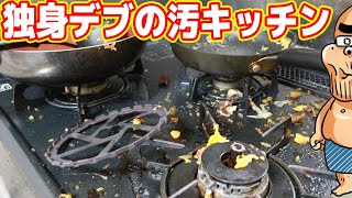 独身デブ、キッチンが汚すぎて発狂！ピカピカに掃除した（ダイエット詐欺3日目）