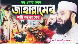 জাহান্নামের শাস্তি কত ভয়ংকর শুনুন সবাই 🙏। কান্না থামাতে পারবেন না। Mizanur Rahman Azhari Waz 2025