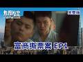 #無罪推定 EP1 A Fight For Justice｜富商撕票案｜ 全劇線上看｜莊凱勛、蔡黃汝、黃鐙輝、鍾承翰、楊小黎 Mp3 Song