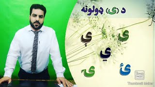 انواع  ( ی )  در زبان پشتو ...  د ( ی ) ډولونه ... استاد محسن عظیمی noorzai Mohsen  Azimi نورزي